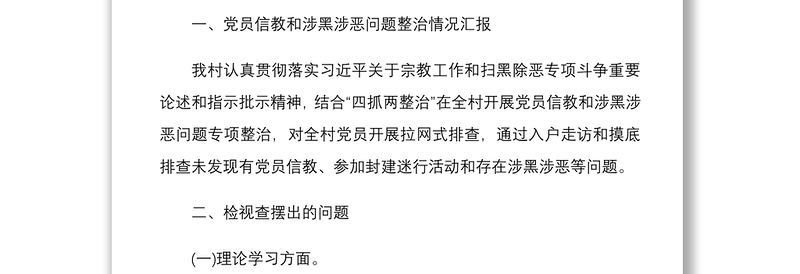 2021镇党委开展“坚定理想信念，严守党规党纪”专题组织生活会对照反思剖析检查材料