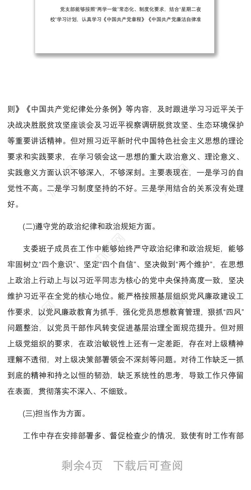 2021镇党委开展“坚定理想信念，严守党规党纪”专题组织生活会对照反思剖析检查材料