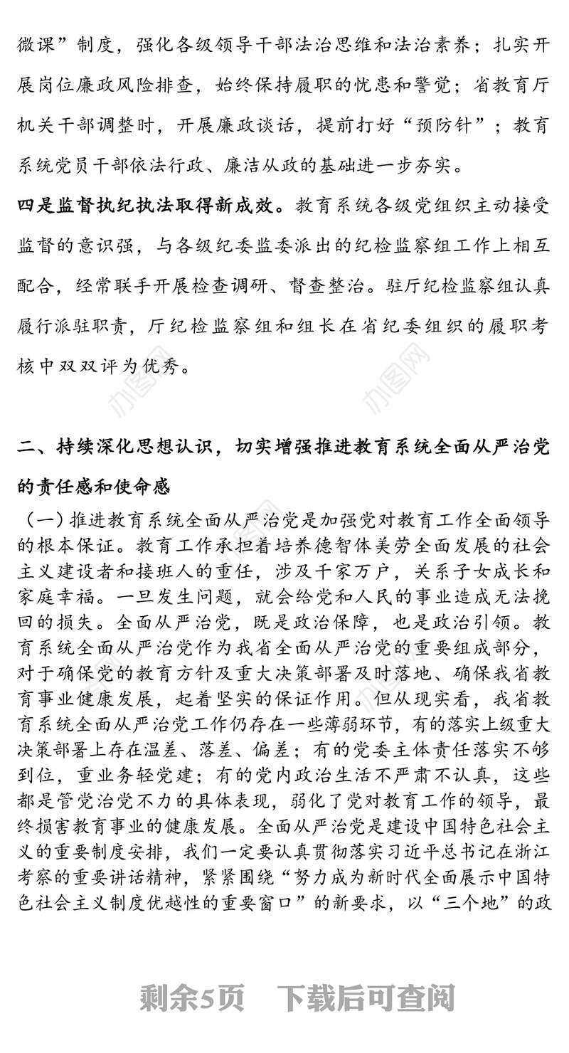 在2020年教育系统全面从严治党工作推进会的讲话提纲