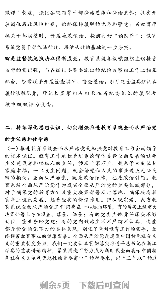 在2020年教育系统全面从严治党工作推进会的讲话提纲