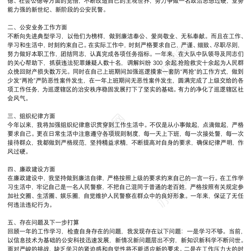 年度优秀公安民警工作总结参考例文8篇