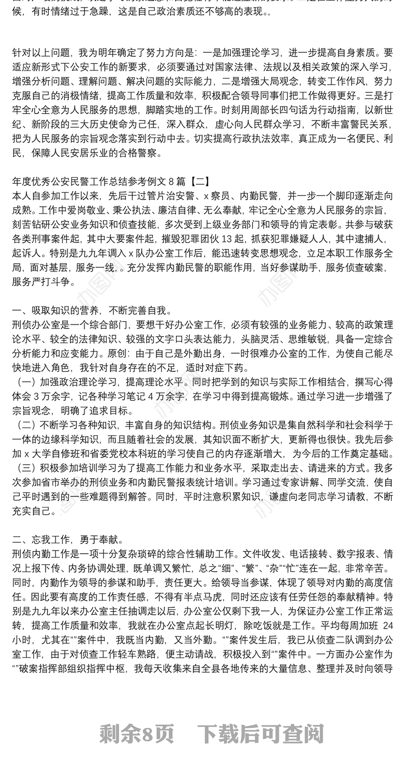 年度优秀公安民警工作总结参考例文8篇