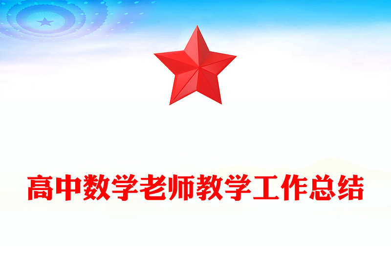 高中数学老师教学工作总结