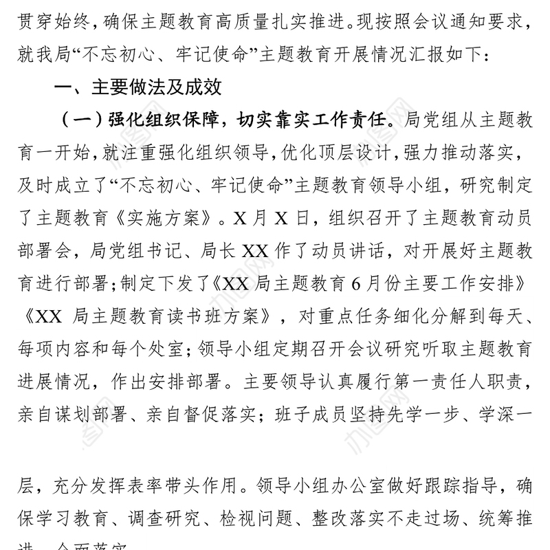 “不忘初心牢记使命”主题教育开展情况汇报材料