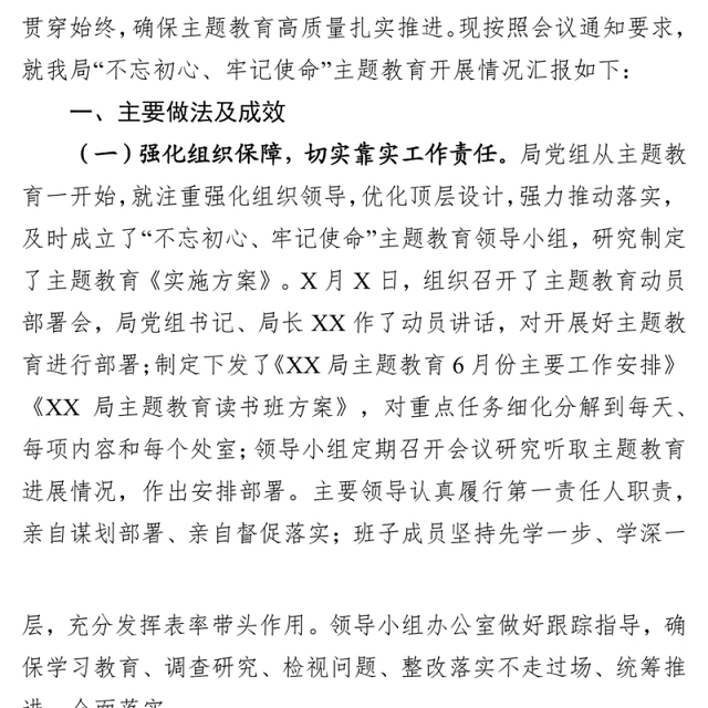 “不忘初心牢记使命”主题教育开展情况汇报材料