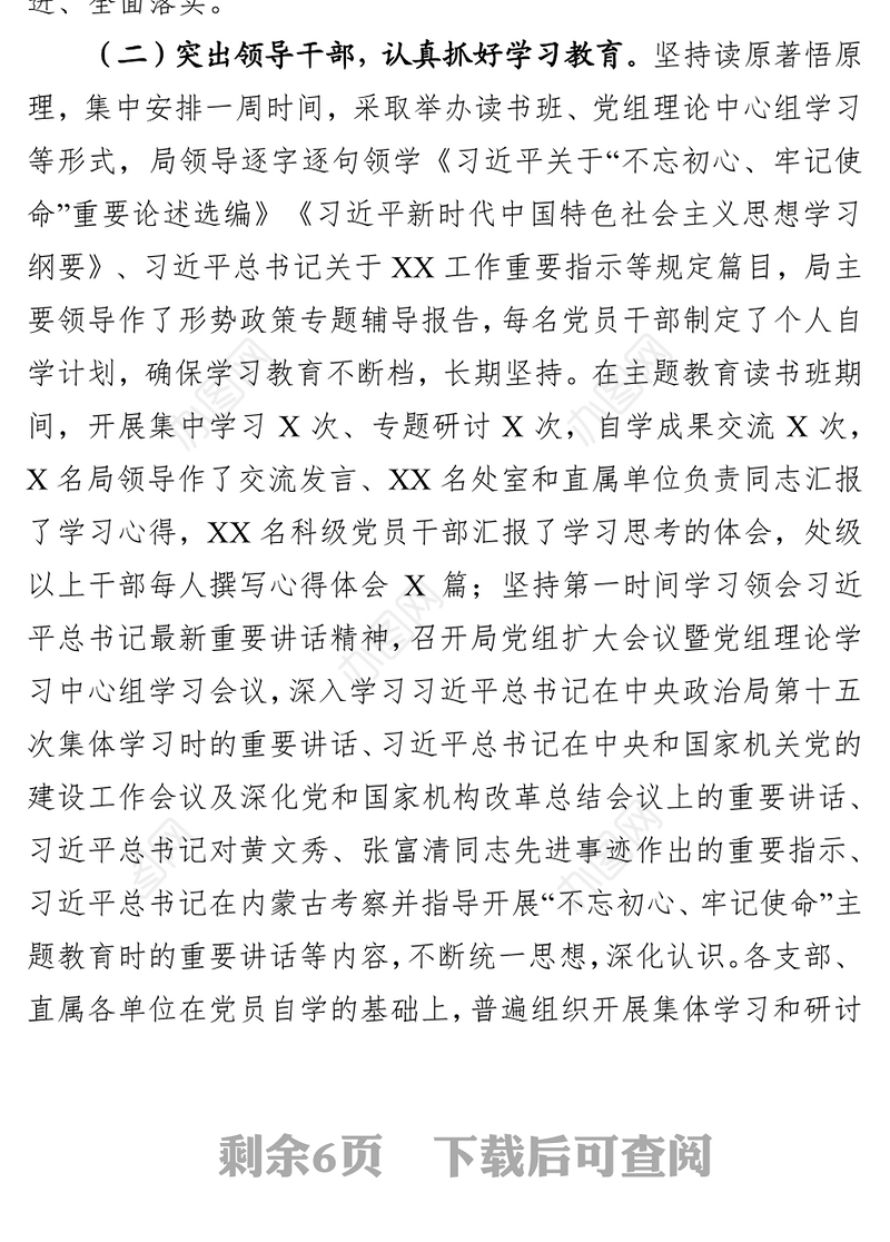 “不忘初心牢记使命”主题教育开展情况汇报材料