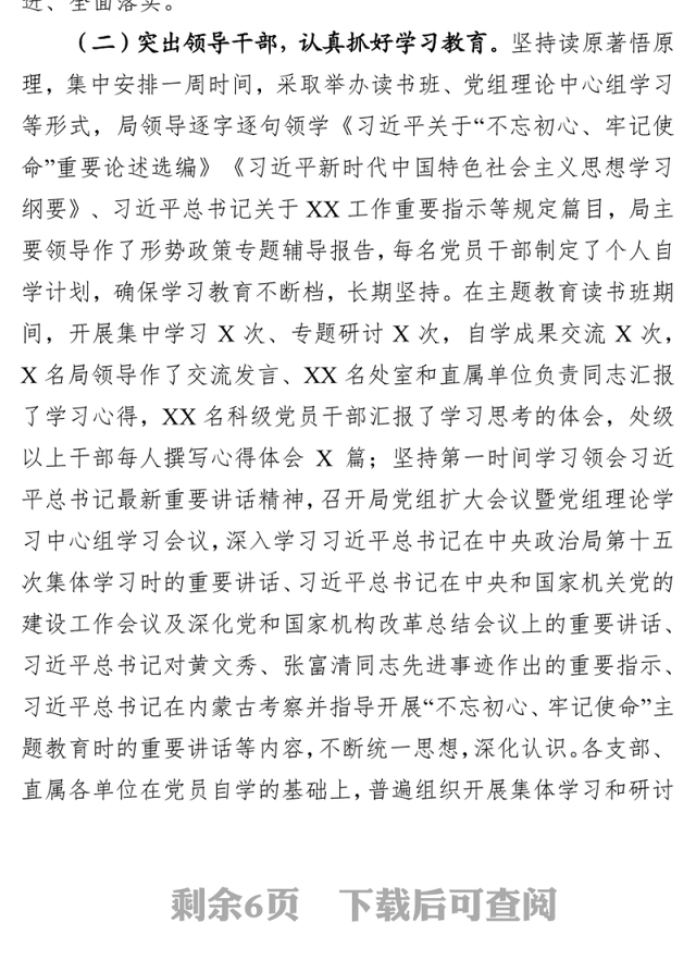 “不忘初心牢记使命”主题教育开展情况汇报材料