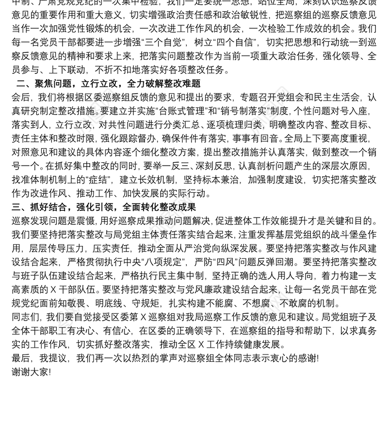 巡察工作反馈会上的整改表态发言