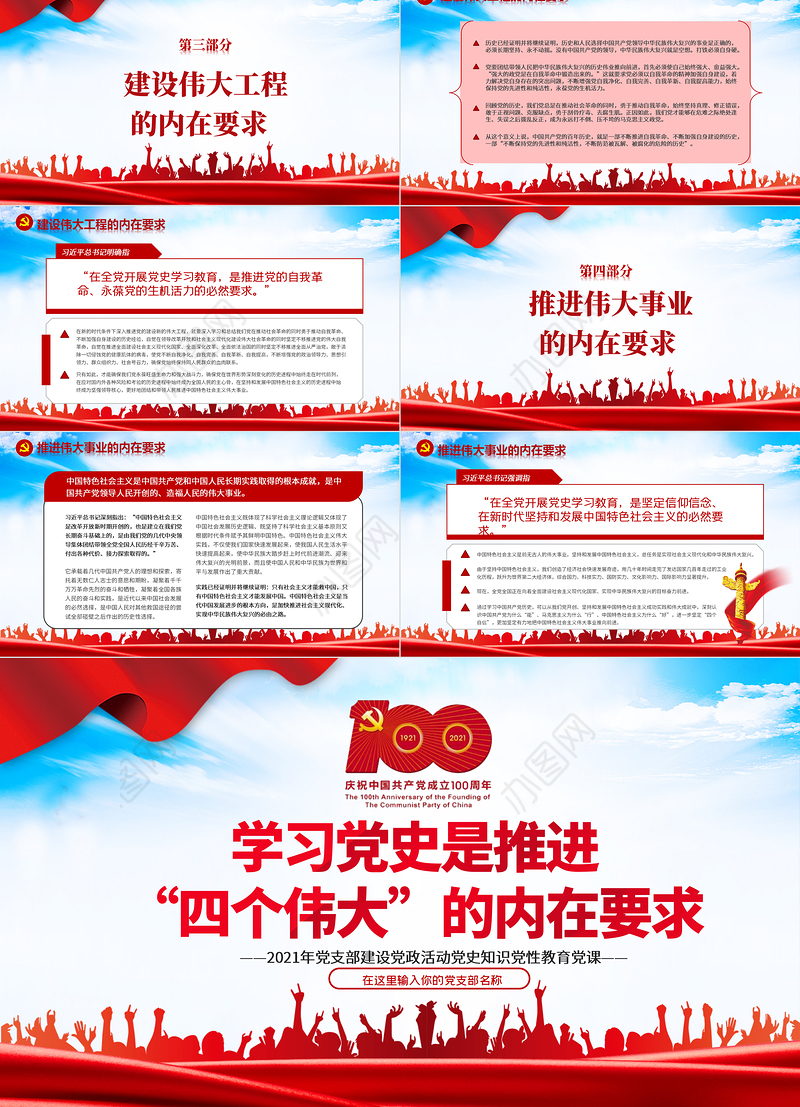 2021学习党史是推进“四个伟大”的内在要求PPT党支部建设党政活动党史知识党性教育党课课件