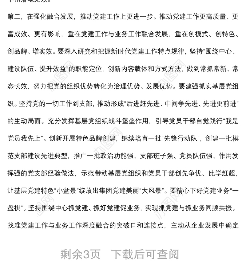 国企党委书记在集团年度全面从严治党工作会议上的讲话
