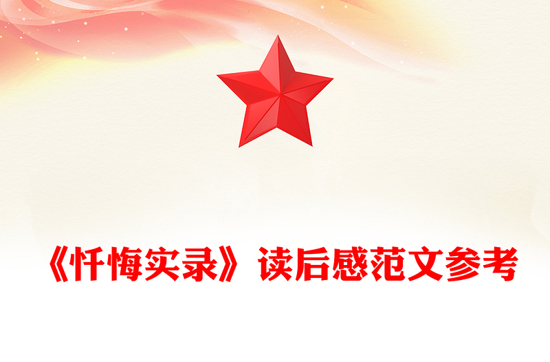 《忏悔实录》读后感范文参考