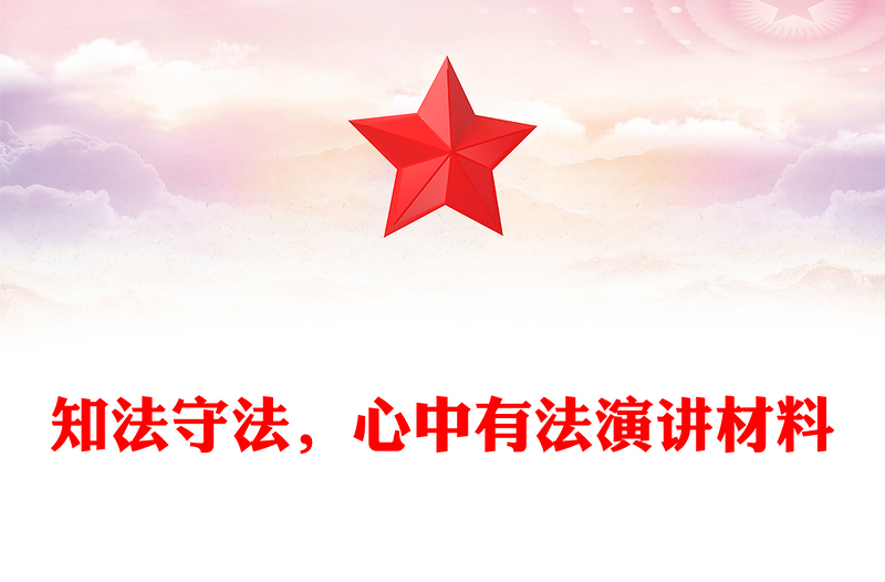 知法守法，心中有法演讲材料