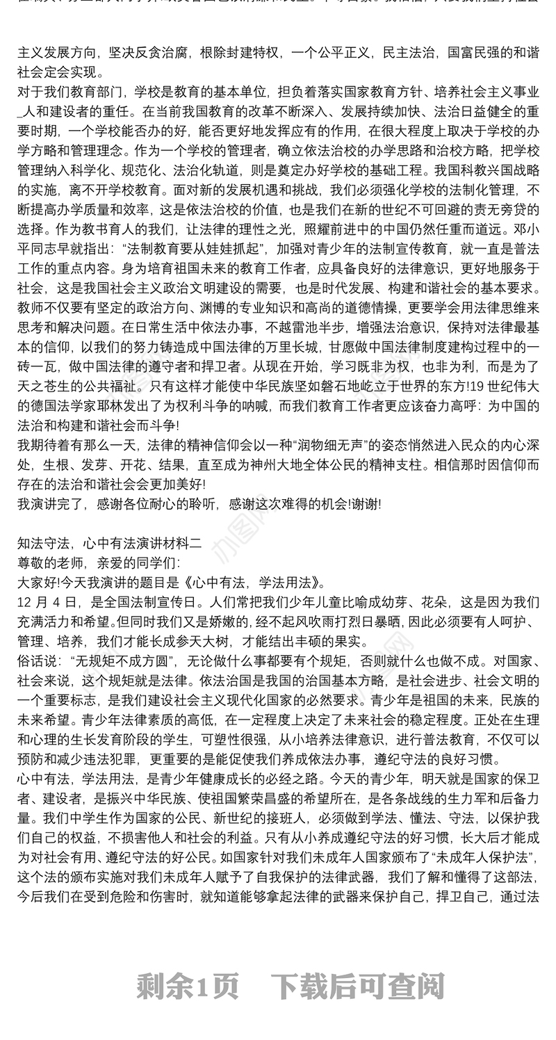 知法守法，心中有法演讲材料