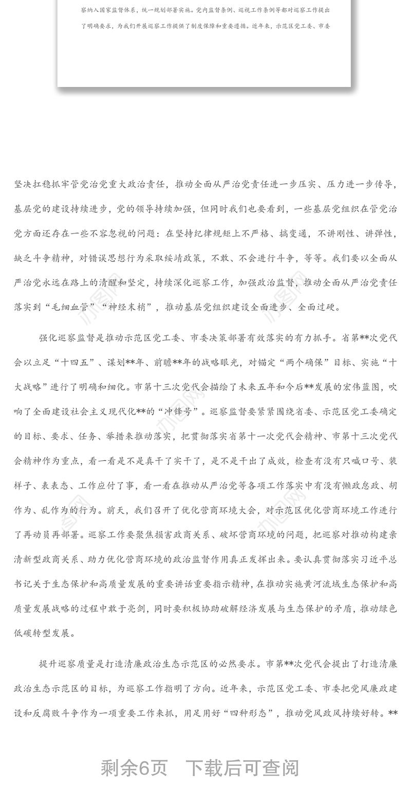 市委书记在市委巡察工作总结暨市委第一轮巡察工作动员部署会上的讲话