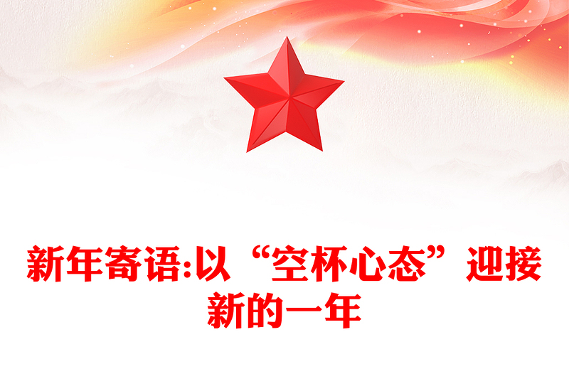 新年寄语:以“空杯心态”迎接新的一年