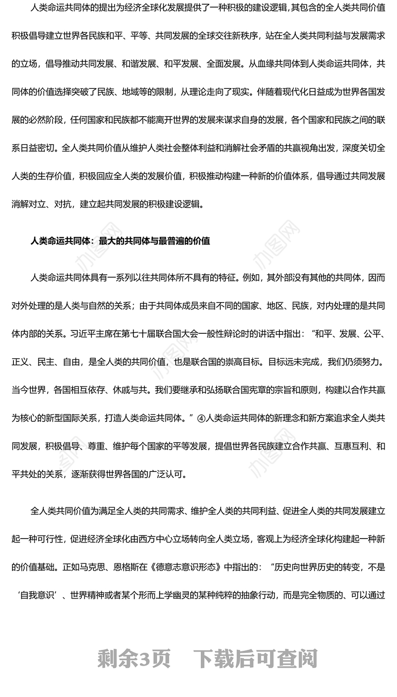 分析解读人类命运共同体的价值基础ppt红色经典人类命运共同体专题微党课课件(讲稿)
