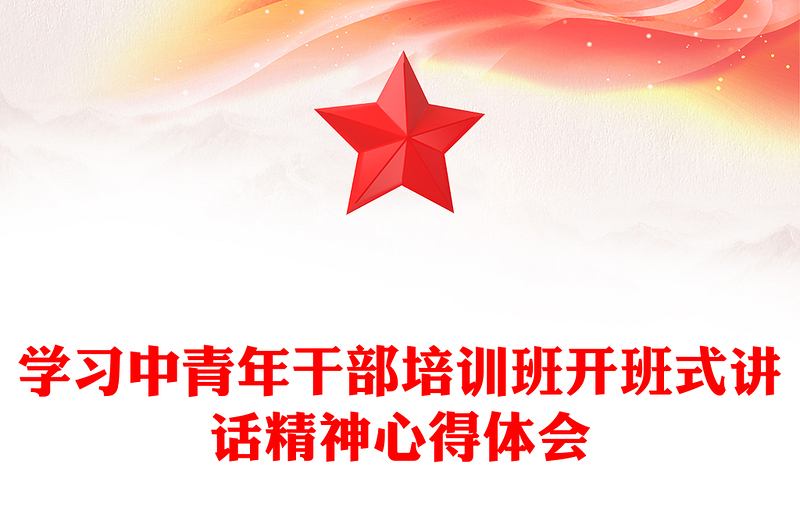 学习中青年干部培训班开班式讲话精神心得体会