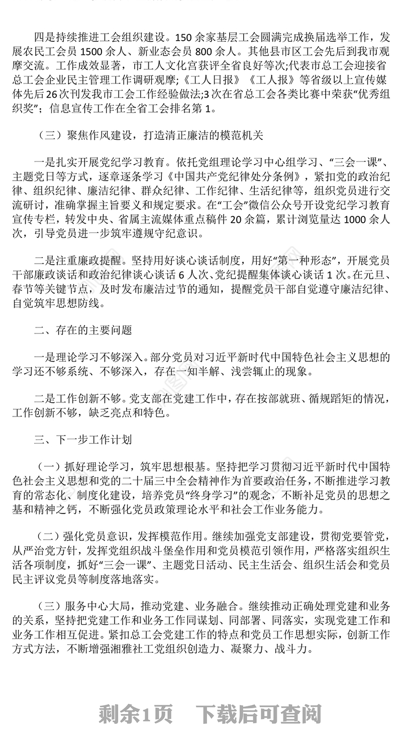 2024年度总工会党建工作总结