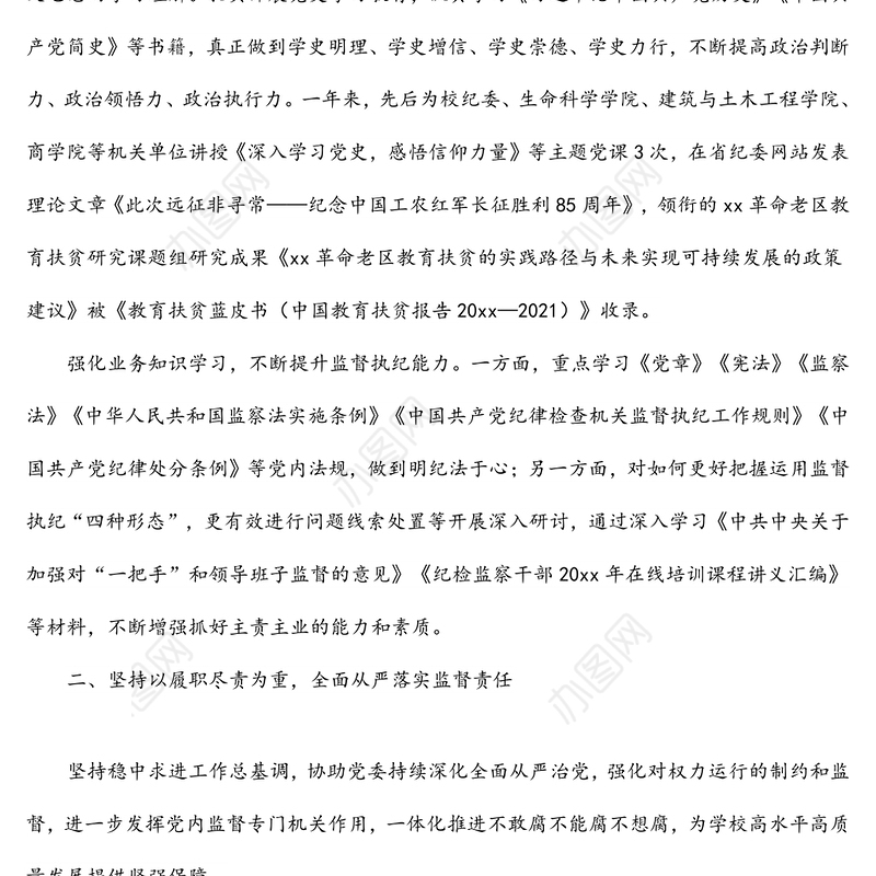 纪委书记、监察专员2021年述职述廉述学报告