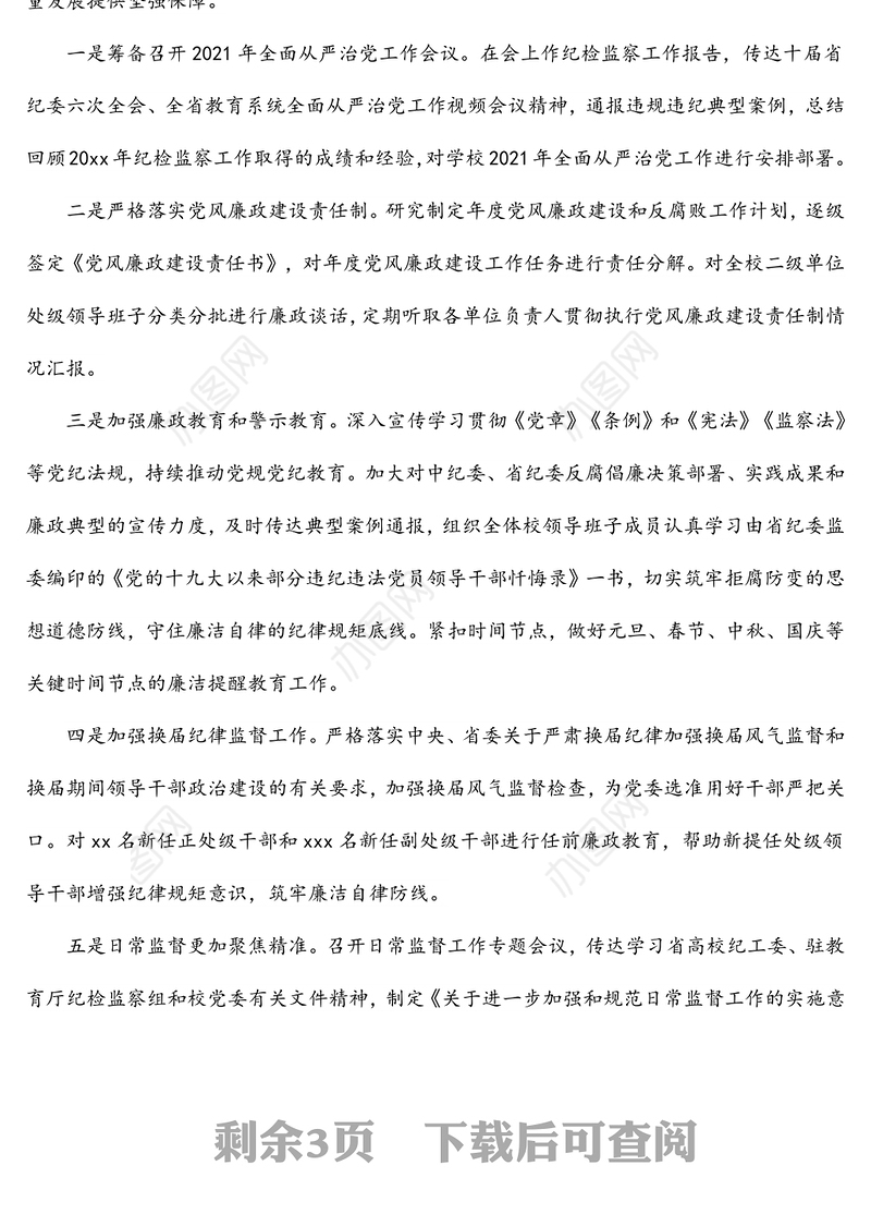 纪委书记、监察专员2021年述职述廉述学报告