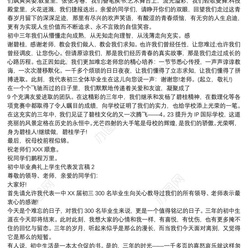 初中毕业典礼上学生代表发言稿