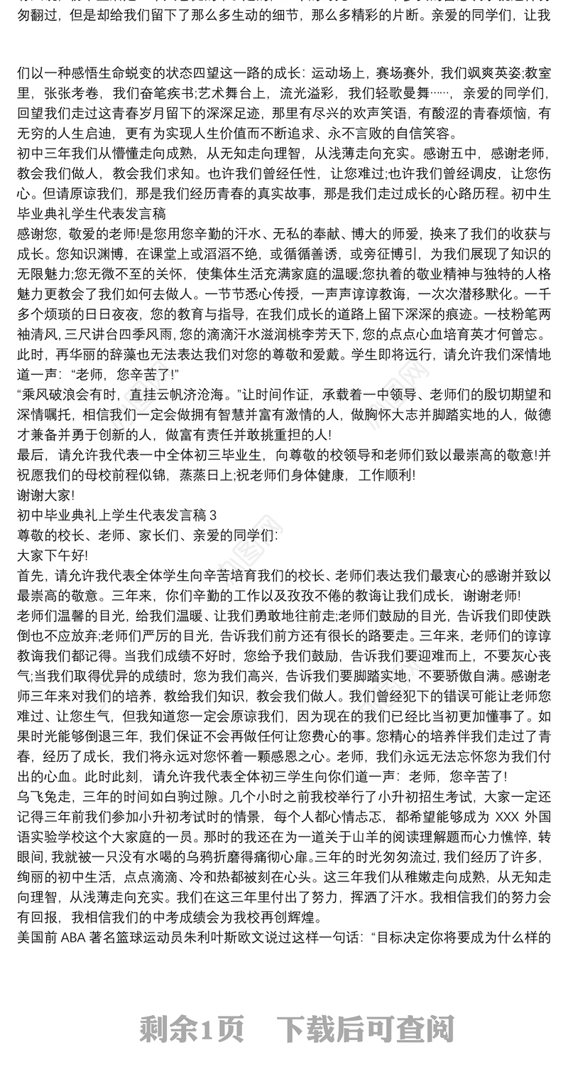 初中毕业典礼上学生代表发言稿