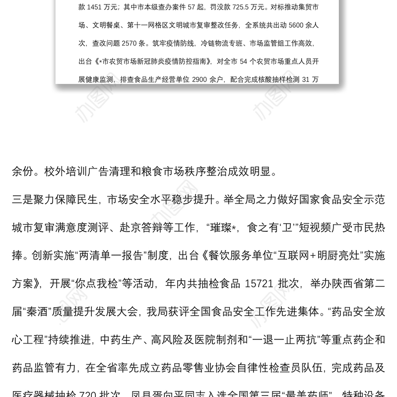 笃行不怠 面向未来 ——在全市市场监管工作会议上的报告