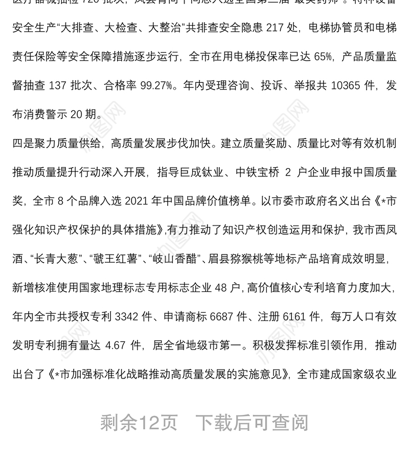 笃行不怠 面向未来 ——在全市市场监管工作会议上的报告