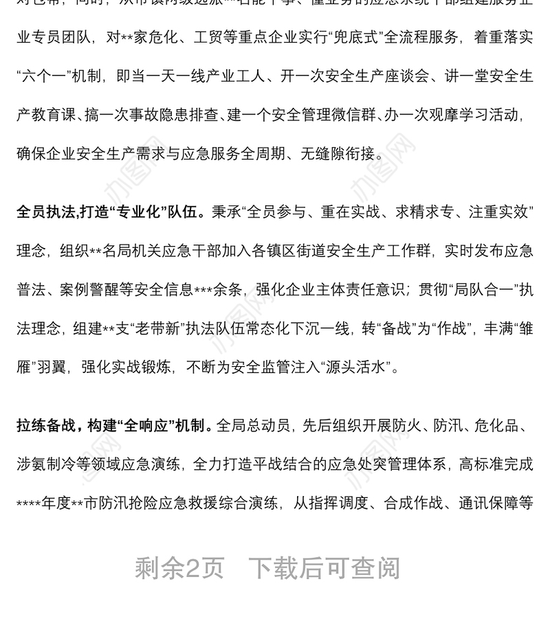 市应急管理局经验做法：树牢服务理念 争做应急先锋