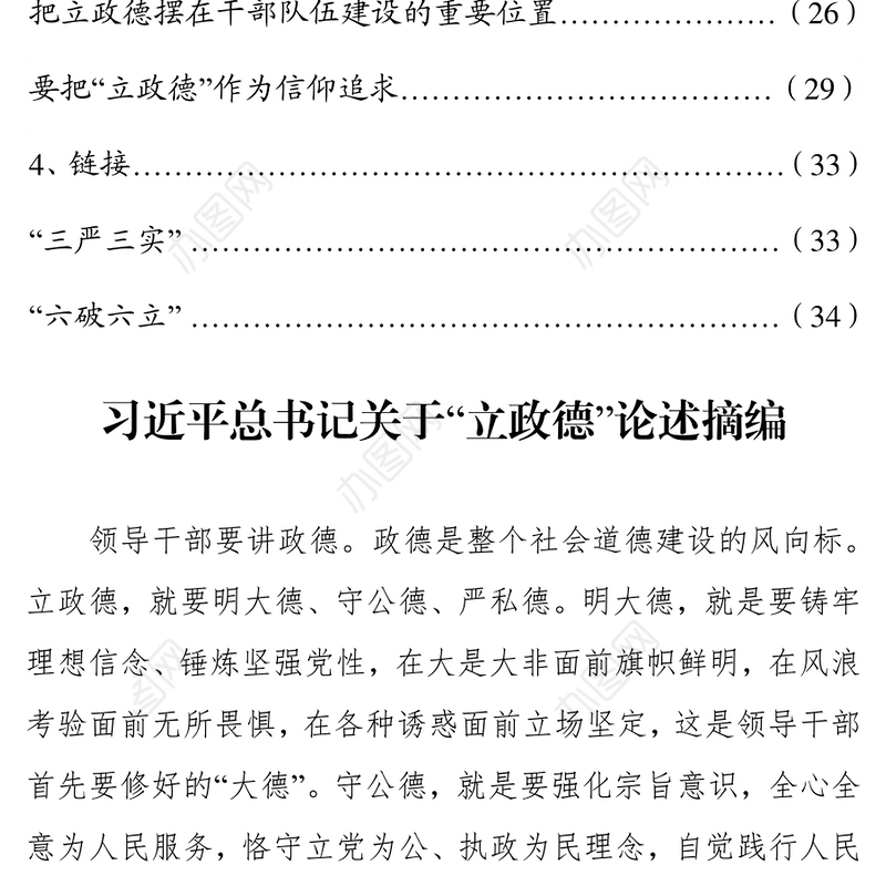 党课材料关于“立政德”和全面从严治党论述摘编