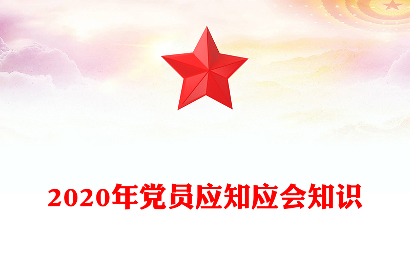 2020年党员应知应会知识