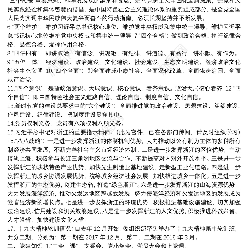 2020年党员应知应会知识