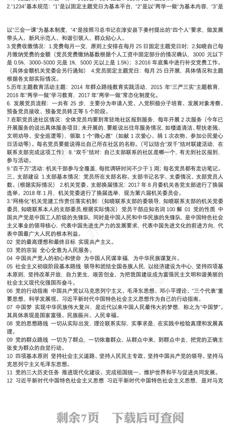 2020年党员应知应会知识