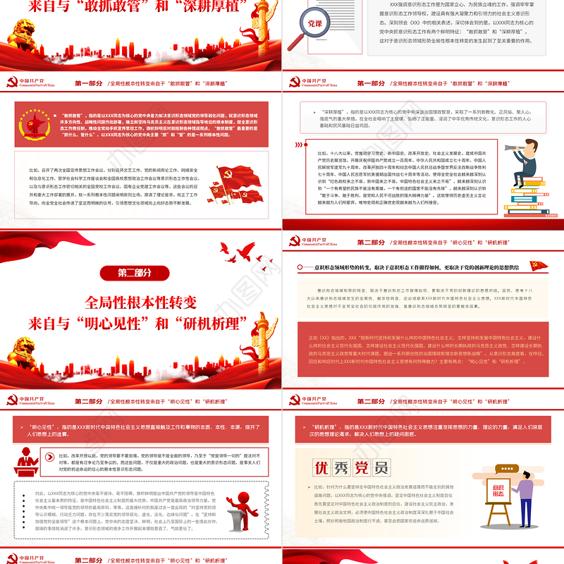 意识形态领域形势何以发烧全局性根本性转变PPT红色党政风2022年党政部门教育专题党课课件模板