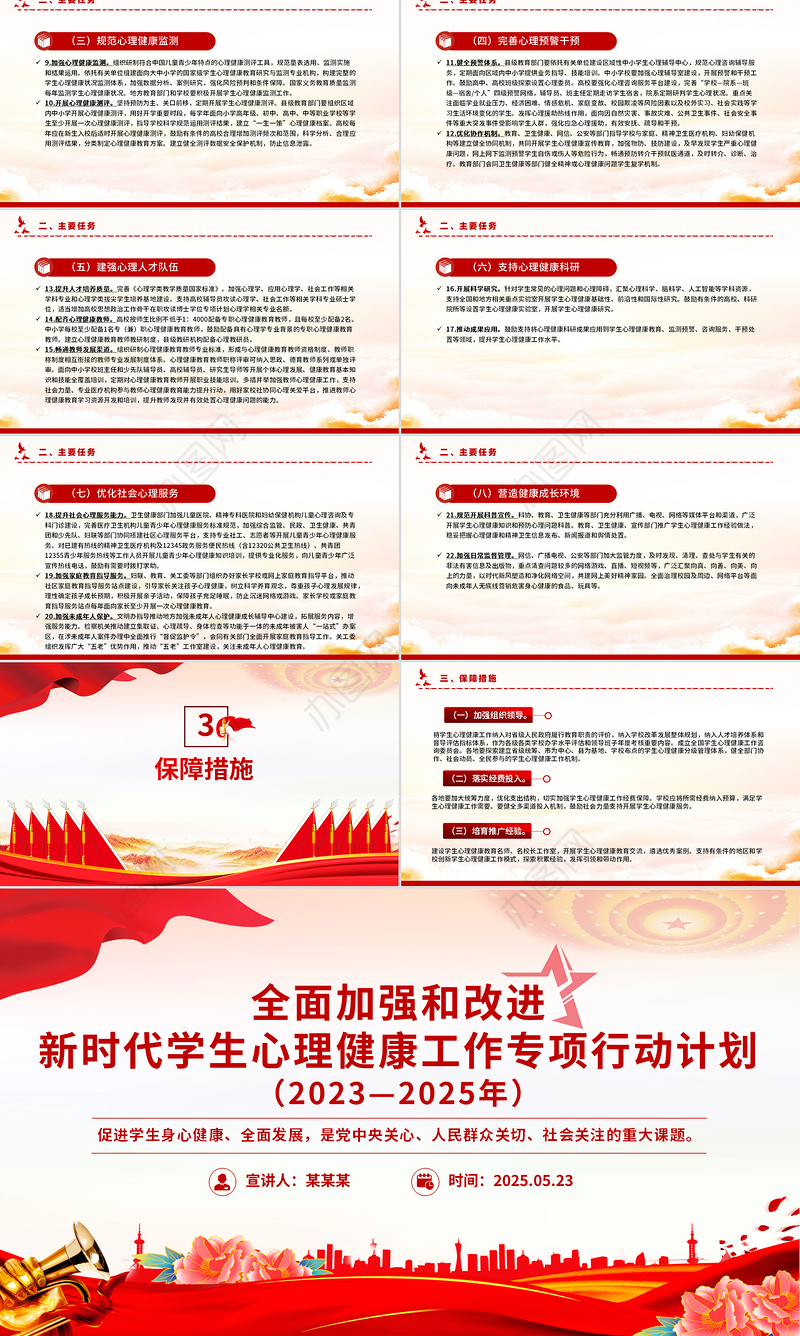 党政风全面加强和改进新时代学生心理健康工作专项行动计划（2023—2025年）PPT课件