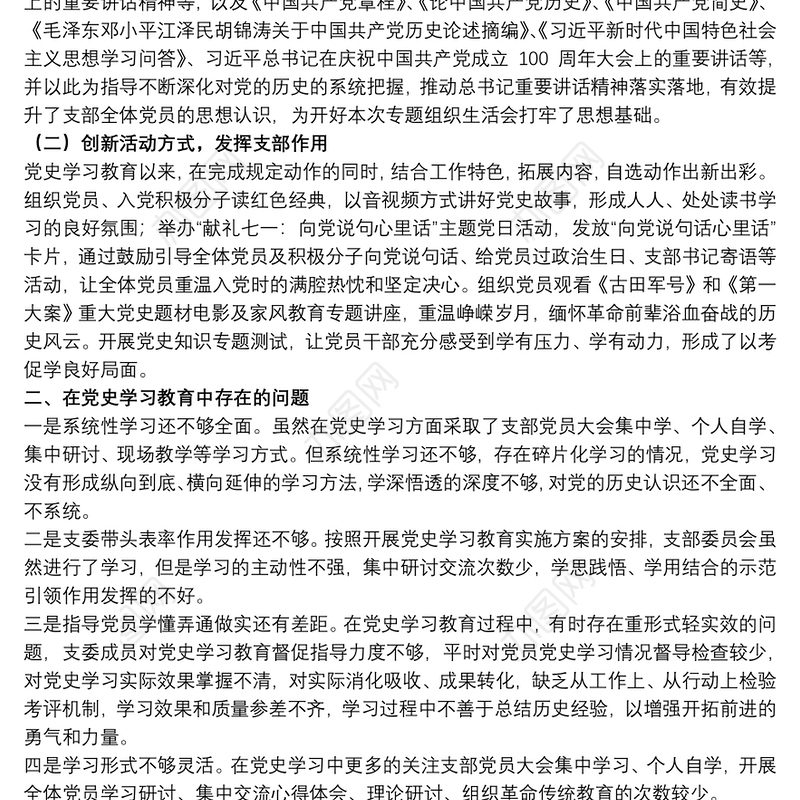 202120xx年企业党支部青年干部在组织生活会支委班子对照检查材料报告