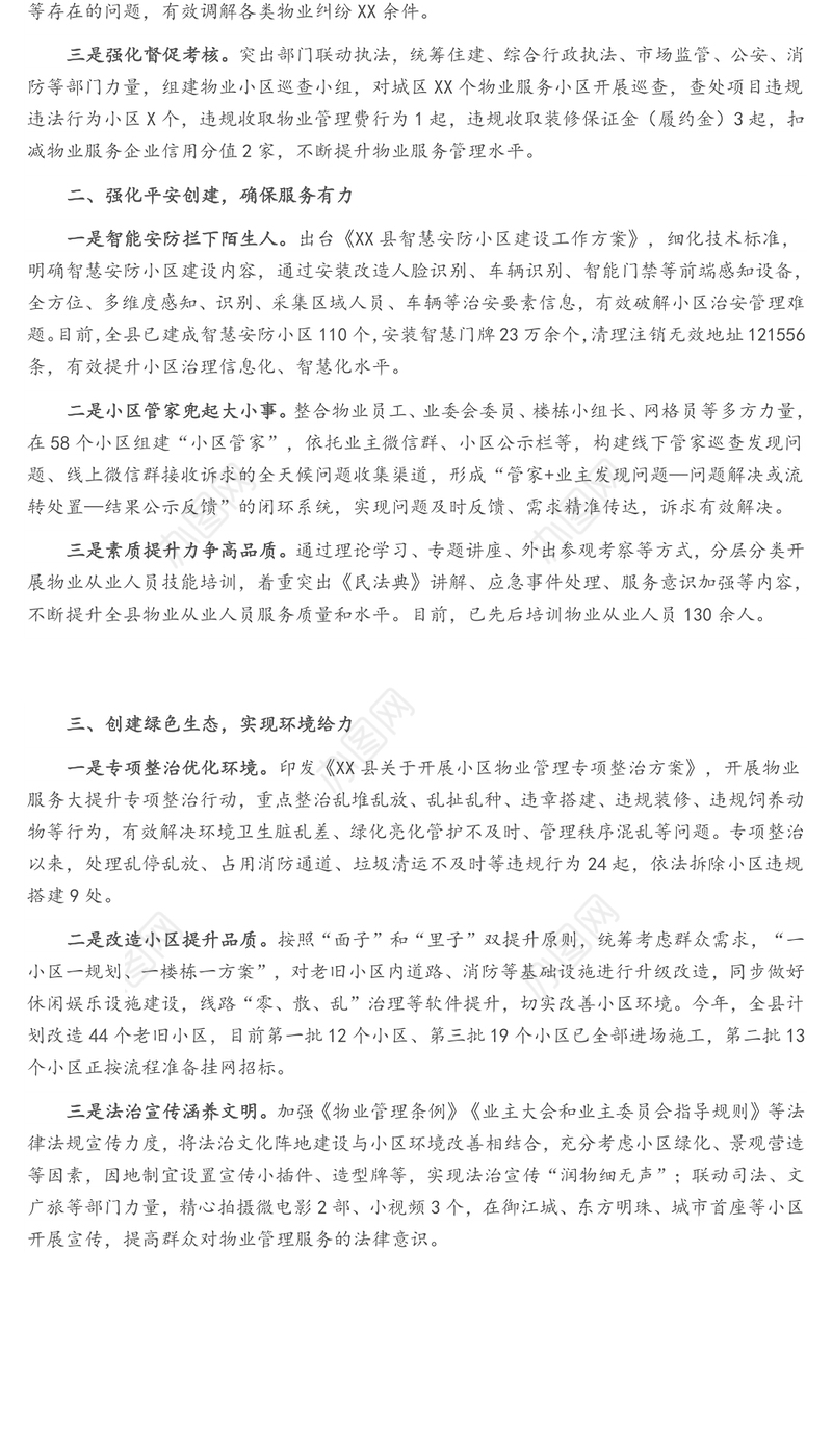 县党建引领物业服务总结汇报