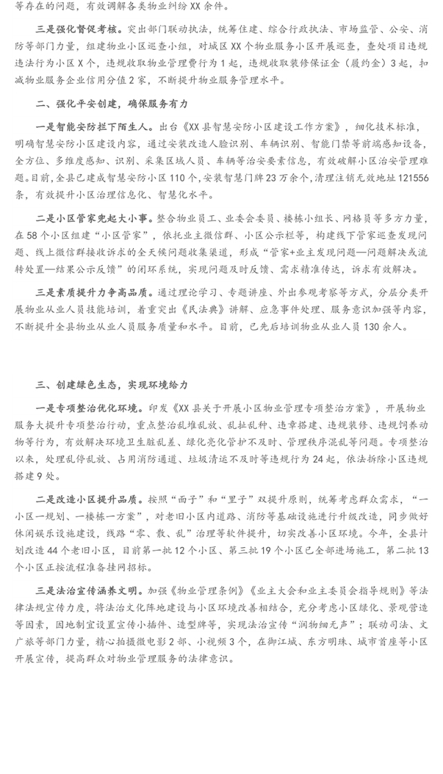 县党建引领物业服务总结汇报