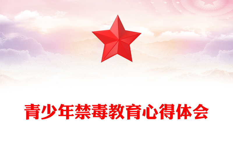 青少年禁毒教育心得体会