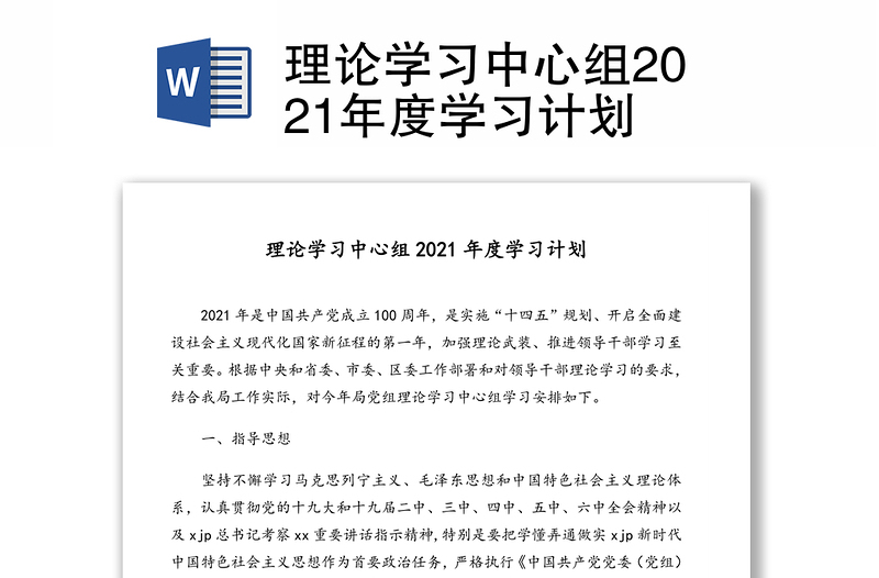 理论学习中心组2021年度学习计划