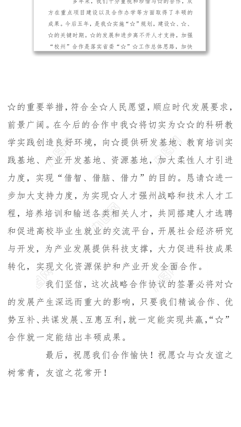 战略合作协议签约仪式上的讲话