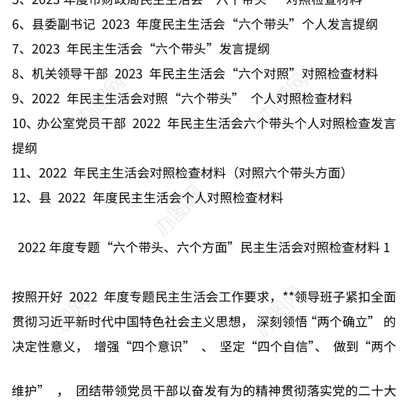 2022年民主生活会对照检查材料发言提纲12篇
