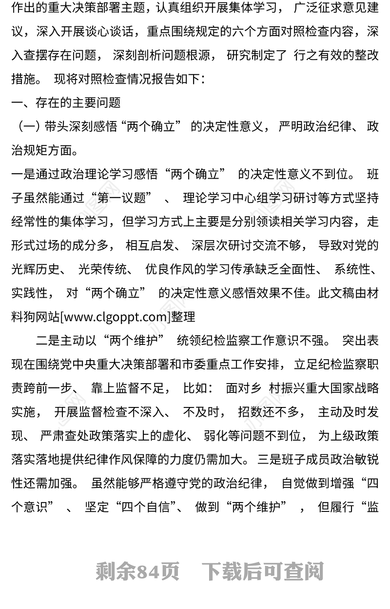 2022年民主生活会对照检查材料发言提纲12篇