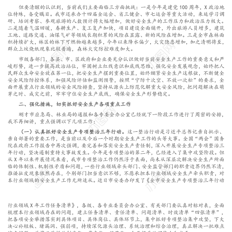 在市安委会第三季度安全生产暨森林草原防灭火工作视频会议上的讲话