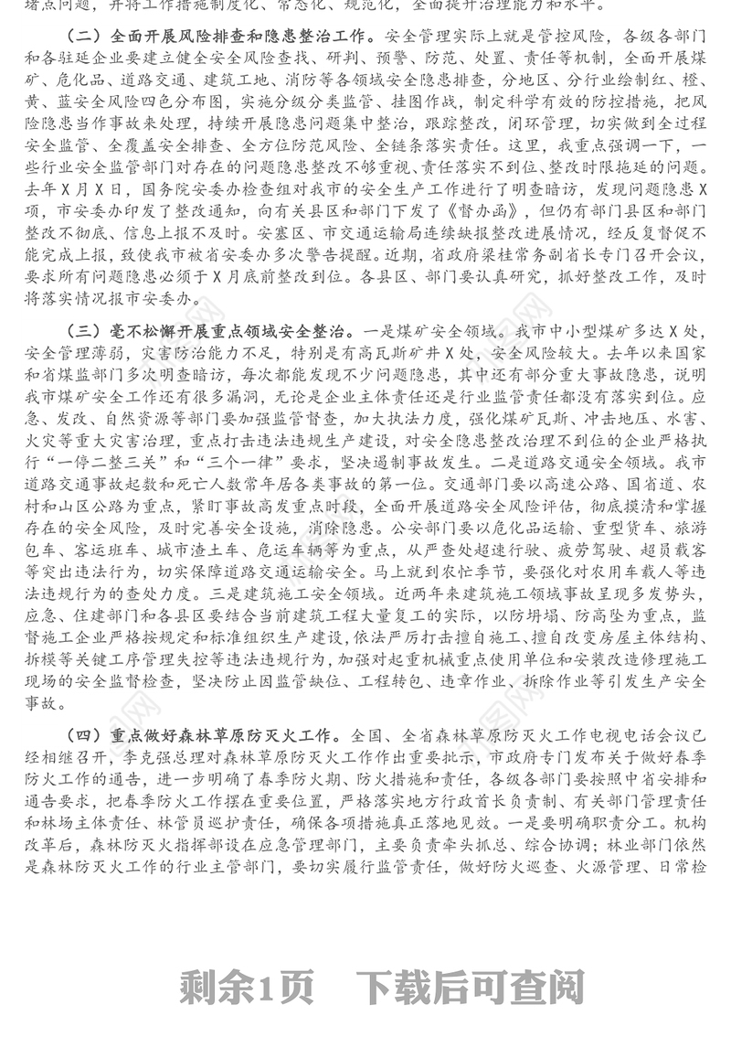 在市安委会第三季度安全生产暨森林草原防灭火工作视频会议上的讲话