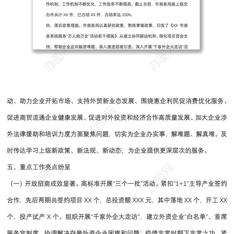 市商务局“万人助万企”活动工作总结