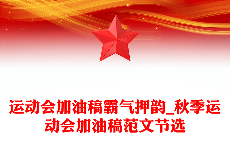 运动会加油稿霸气押韵_秋季运动会加油稿范文节选