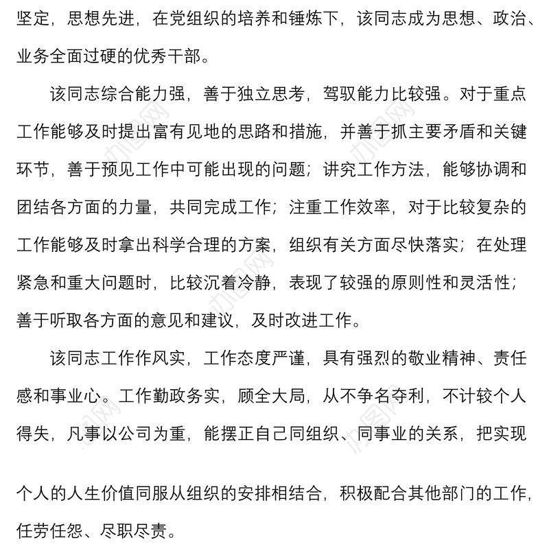 2篇个人现实表现材料范文2篇干部考察