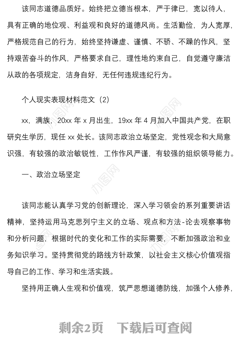 2篇个人现实表现材料范文2篇干部考察