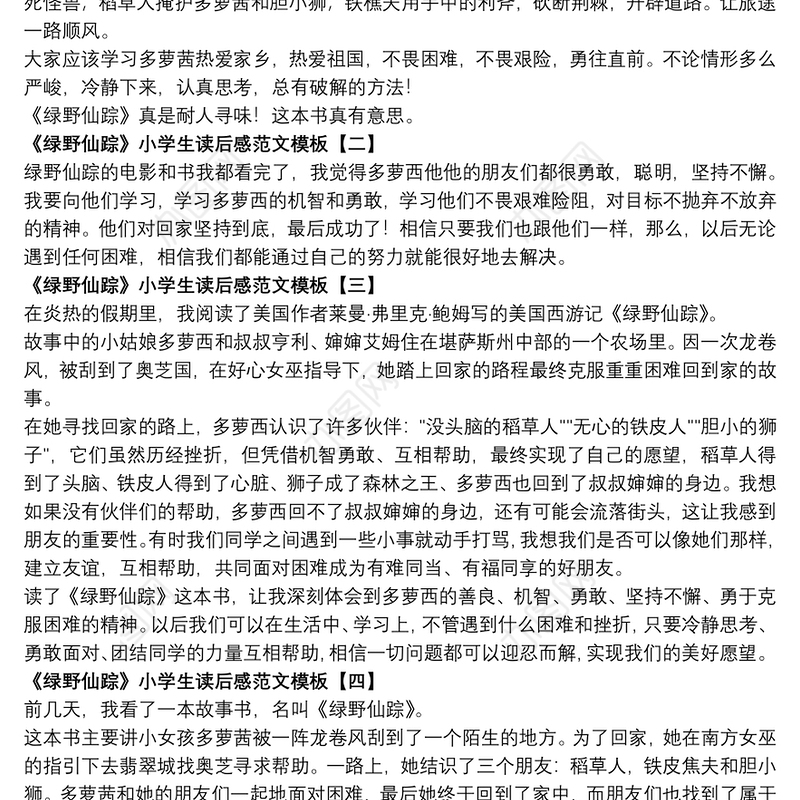 《绿野仙踪》小学生读后感范文模板